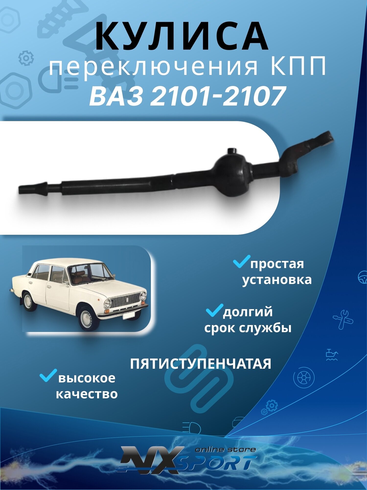 Кулиса КПП 5-ти ступенчатая Ваз 2105 2107 2101 Нива 4х4 Niva