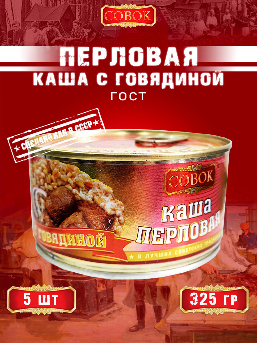 Каша перловая с говядиной, ГОСТ, Совок, 5 шт. по 325 г
