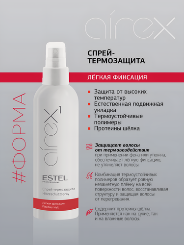 Изображение товара ESTEL / Airex – Спрей-термозащита волос слабая фиксация, 200мл, (арт: AT200)