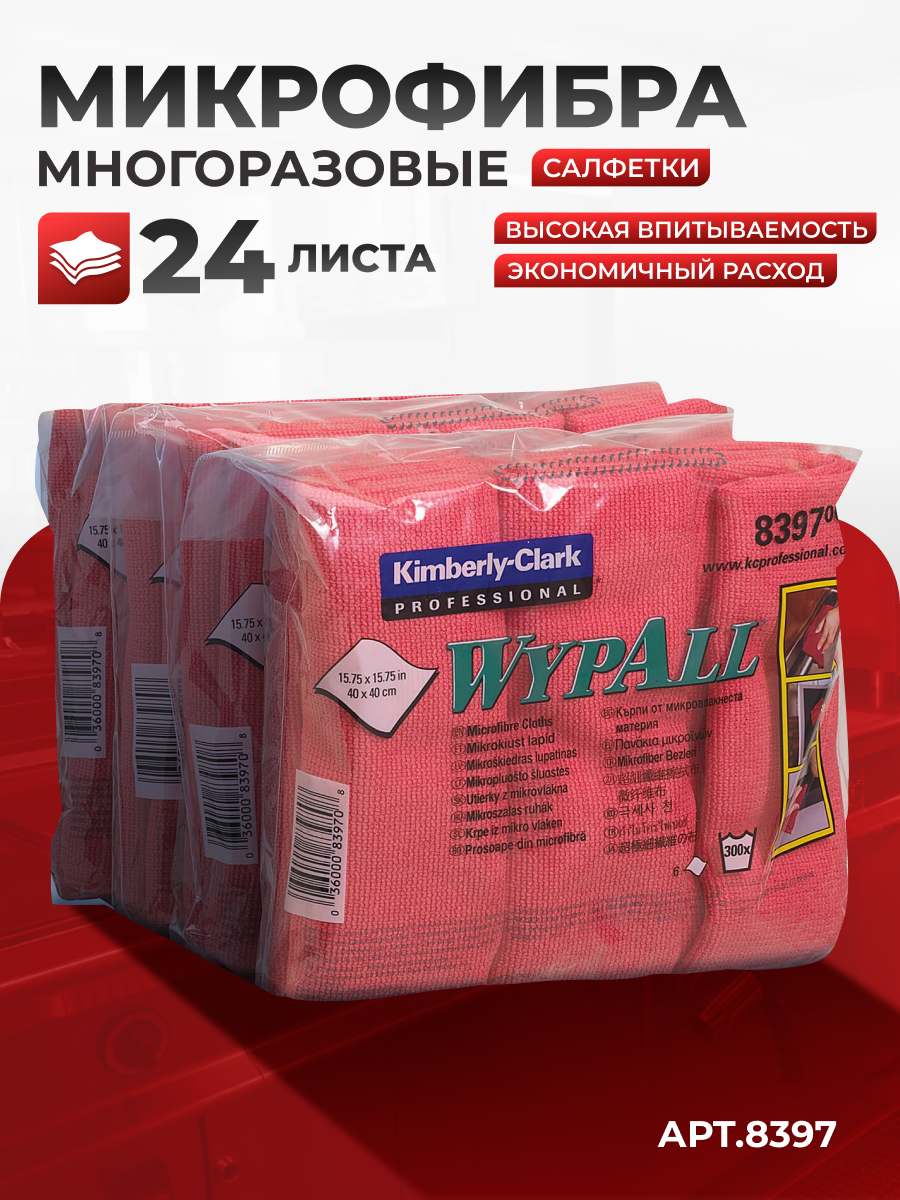 Микрофибра WypAll Microfibre Cloth, красный (24 листа), 8397