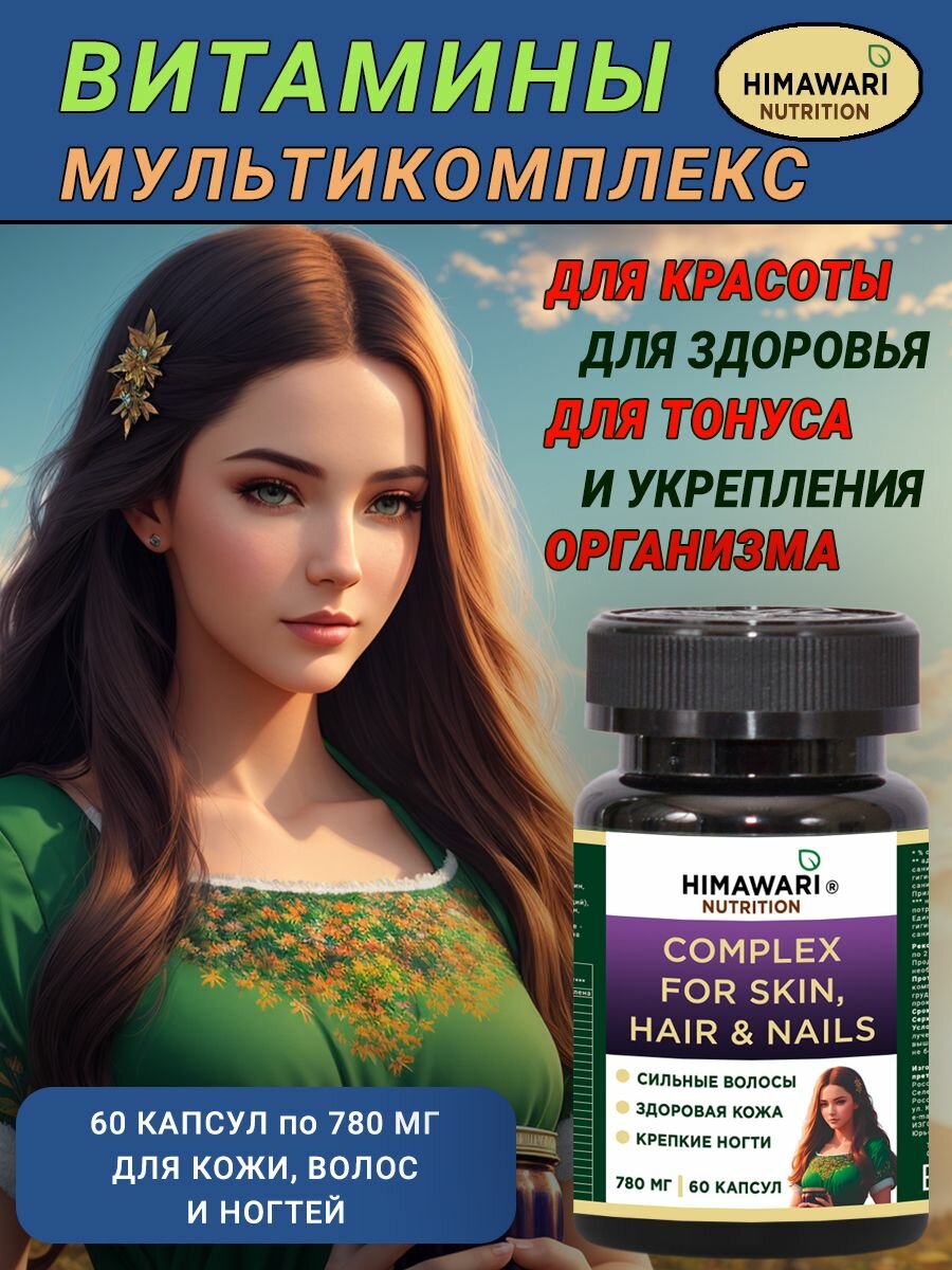 Витамины для кожи волос и ногтей (Complex for skin hair and nails). Мультикомплекс для женщин и мужчин 60 прозрачных капсул