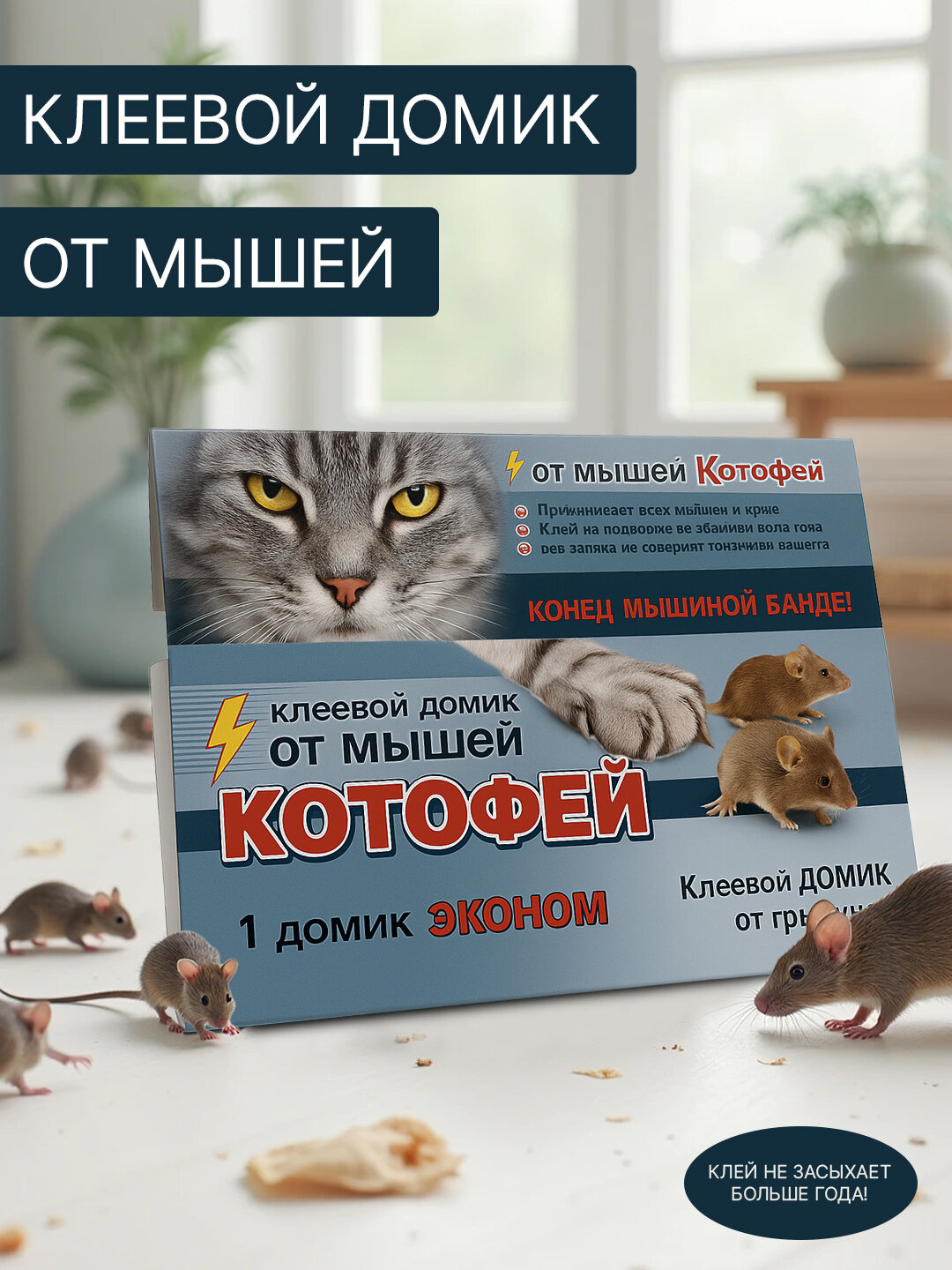 Клеевая ловушка средство от грызунов, ловушка от крыс и мышей, Котофей,