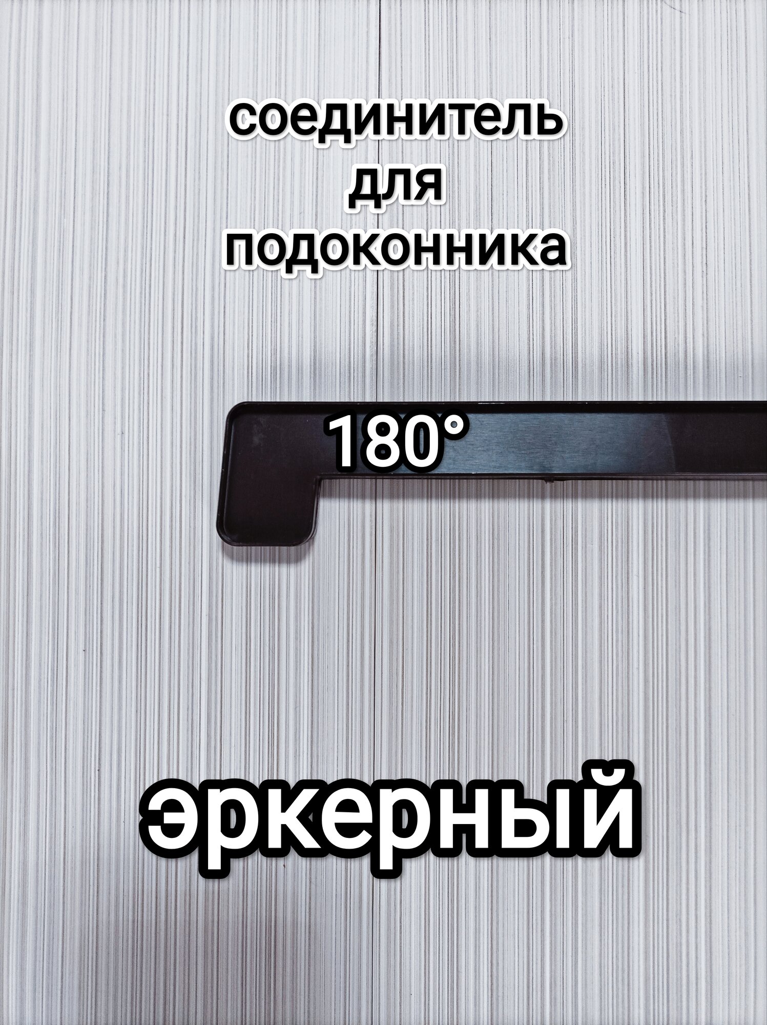 Соединитель для подоконника дл 600мм двухсторонний эркерный  коричневый цвет  махагон 