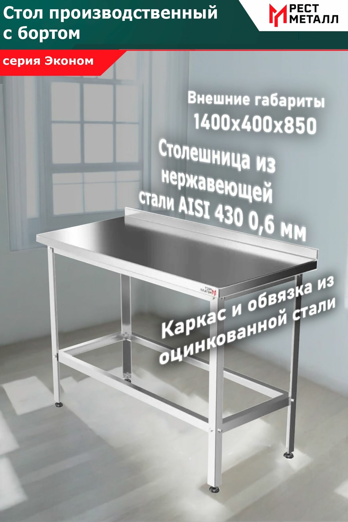 Стол производственный с бортом 1400*400*850 серии "Эконом", каркас разборный из уголка 1,5 мм сталь оцинкованная, столешница толщина 0,6 мм из нержавеющей стали марки AISI 430, подложка ЛДСП 16 мм
