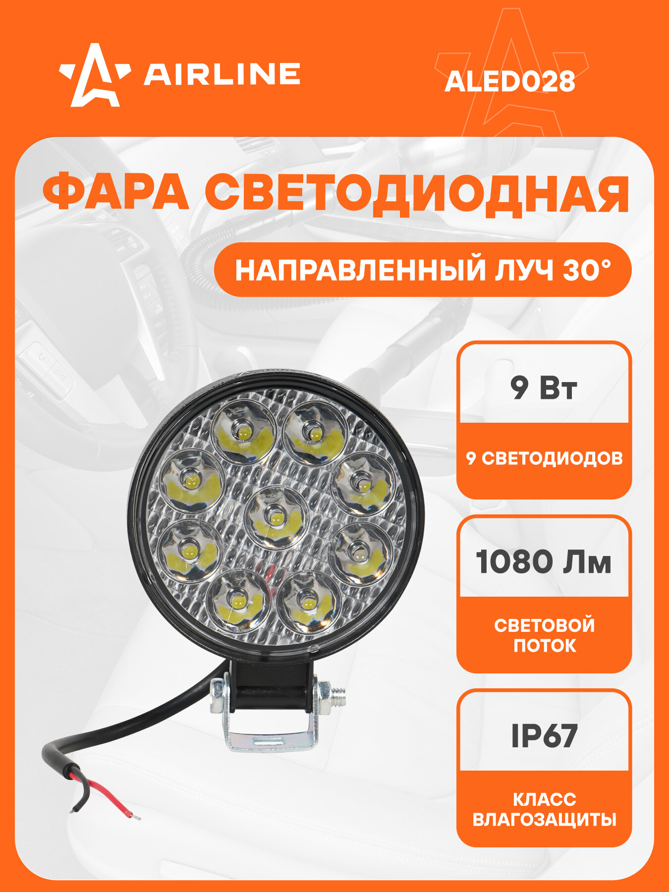 Фара светодиодная круглая, 9LED, направленный свет, 9Вт, 83х83х22мм, 12В, STANDART ALED028 AIRLINE