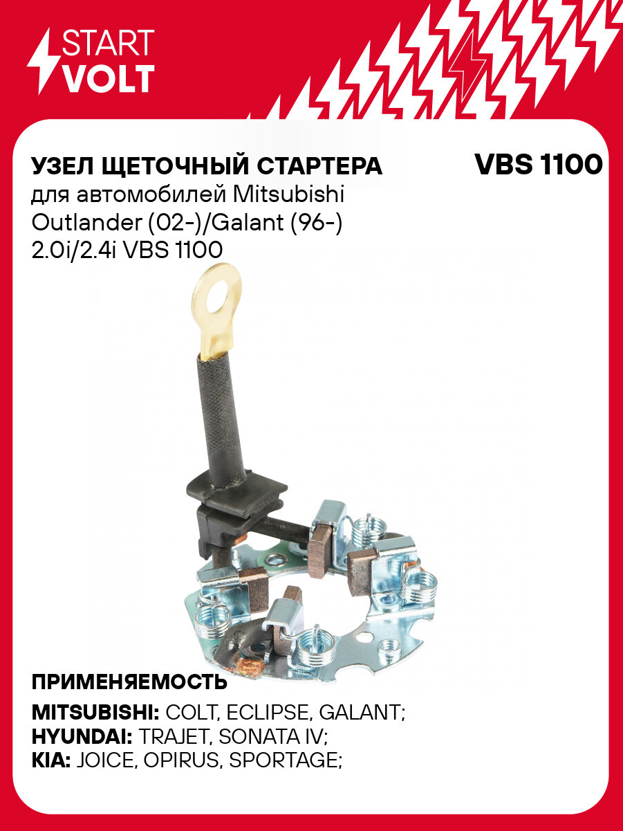 Узел щеточный стартера для автомобилей Mitsubishi Outlander (02-)/Galant (96-) 2.0i/2.4i VBS 1100 StartVolt