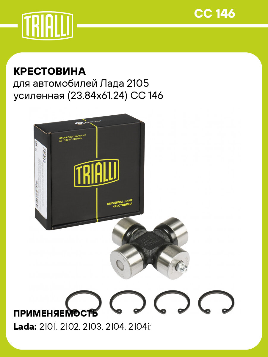 Крестовина для автомобилей Лада 2105 усиленная (23.84x61.24) CC 146 TRIALLI