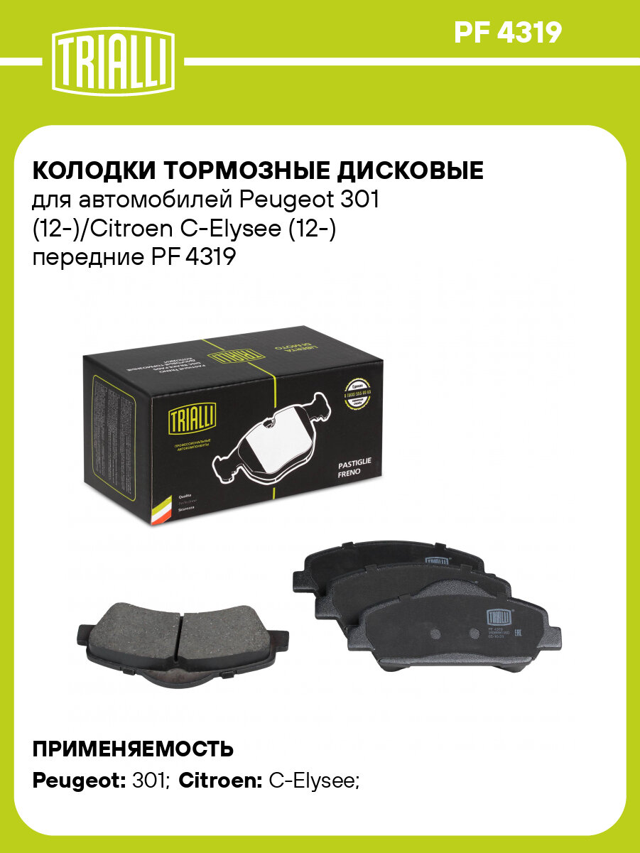 Колодки тормозные дисковые для автомобилей Peugeot 301 (12-)/Citroen C-Elysee (12-) передние PF 4319 TRIALLI