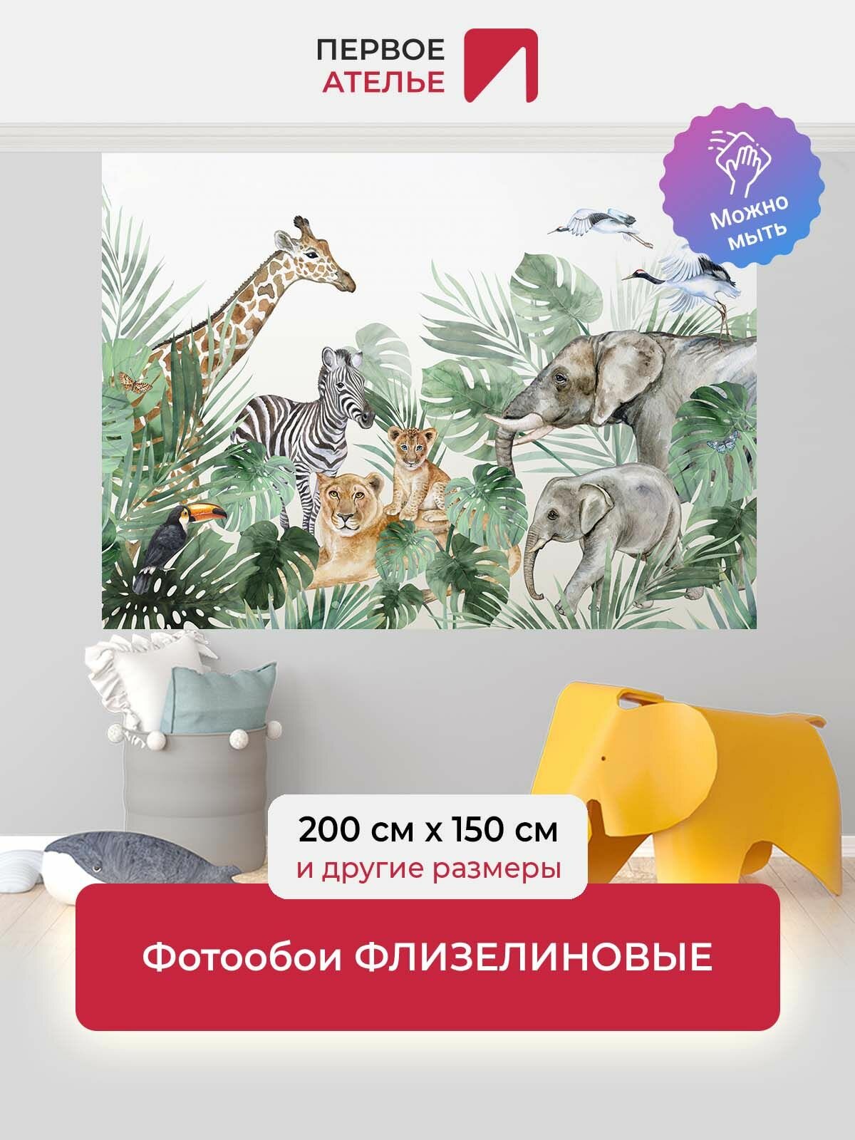 Фотообои детские на стену флизелиновые животные первое ателье "Акварельные джунгли с дикими африканскими животными" 200х150 см (ШхВ), моющиеся, Premium