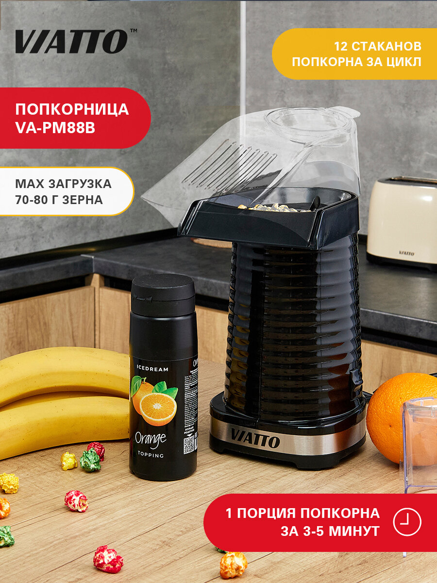 Попкорница VIATTO VA-PM88B аппарат для попкорна попкорн машина