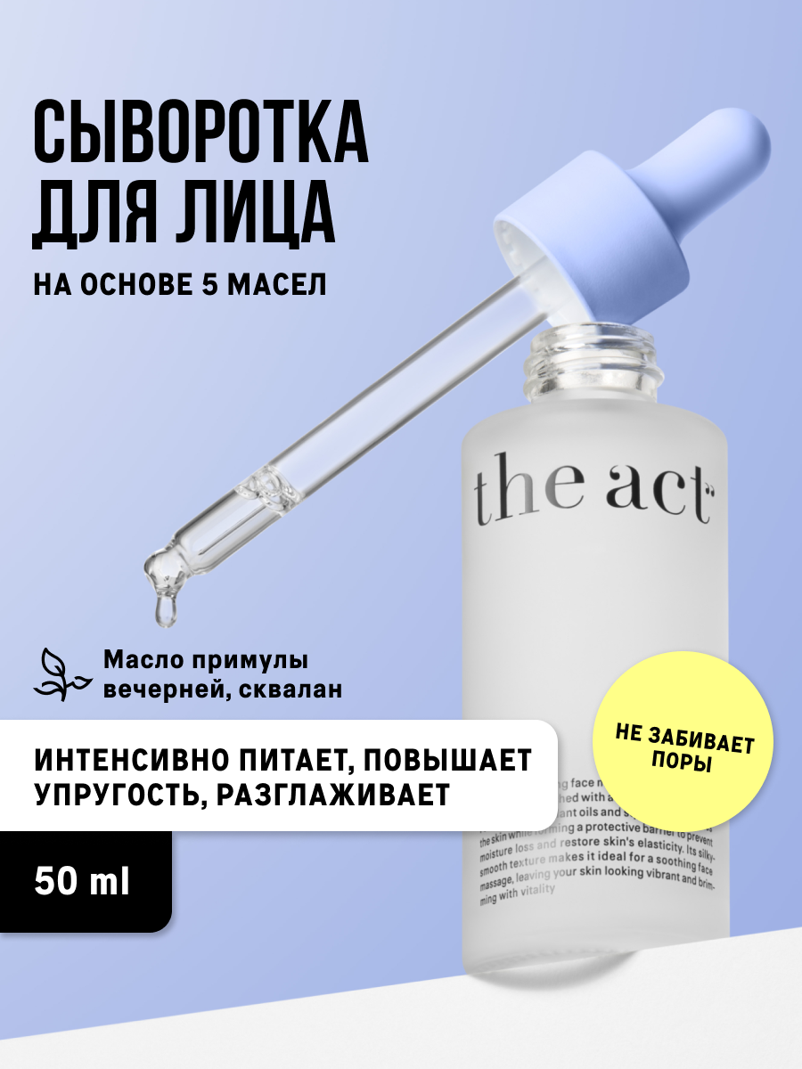 Сыворотка для массажа лица The Act, для всех типов кожи, 50 мл