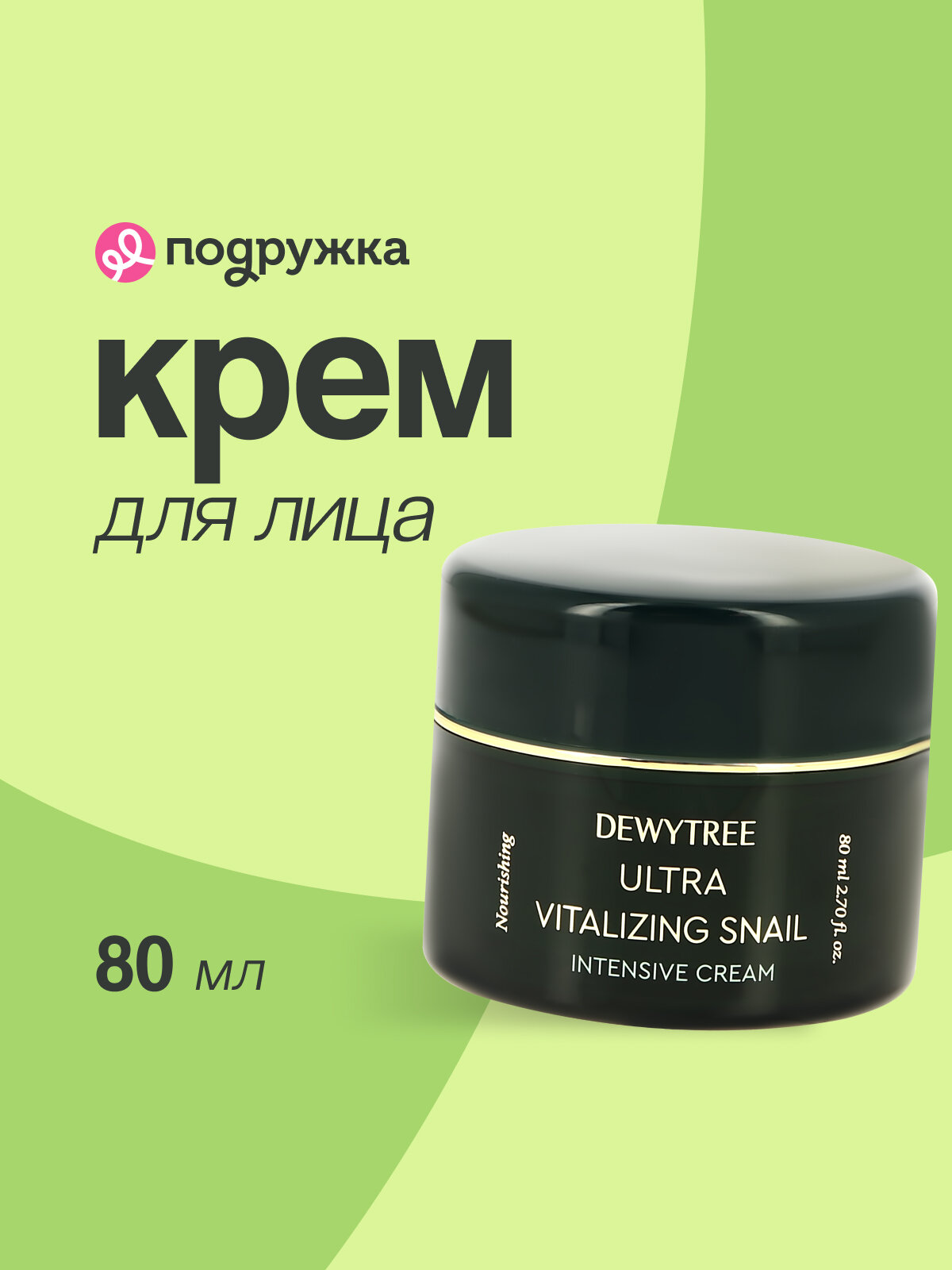 Крем для лица DEWYTREE ULTRA VITALIZING интенсивный с экстрактом секрета улитки 80 мл