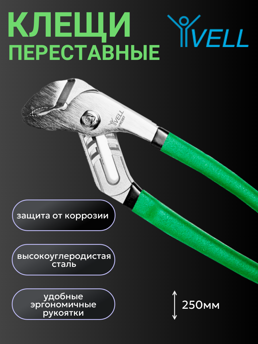 Клещи Vell переставные, закаленная сталь, 250 мм {V90307} (1 шт)