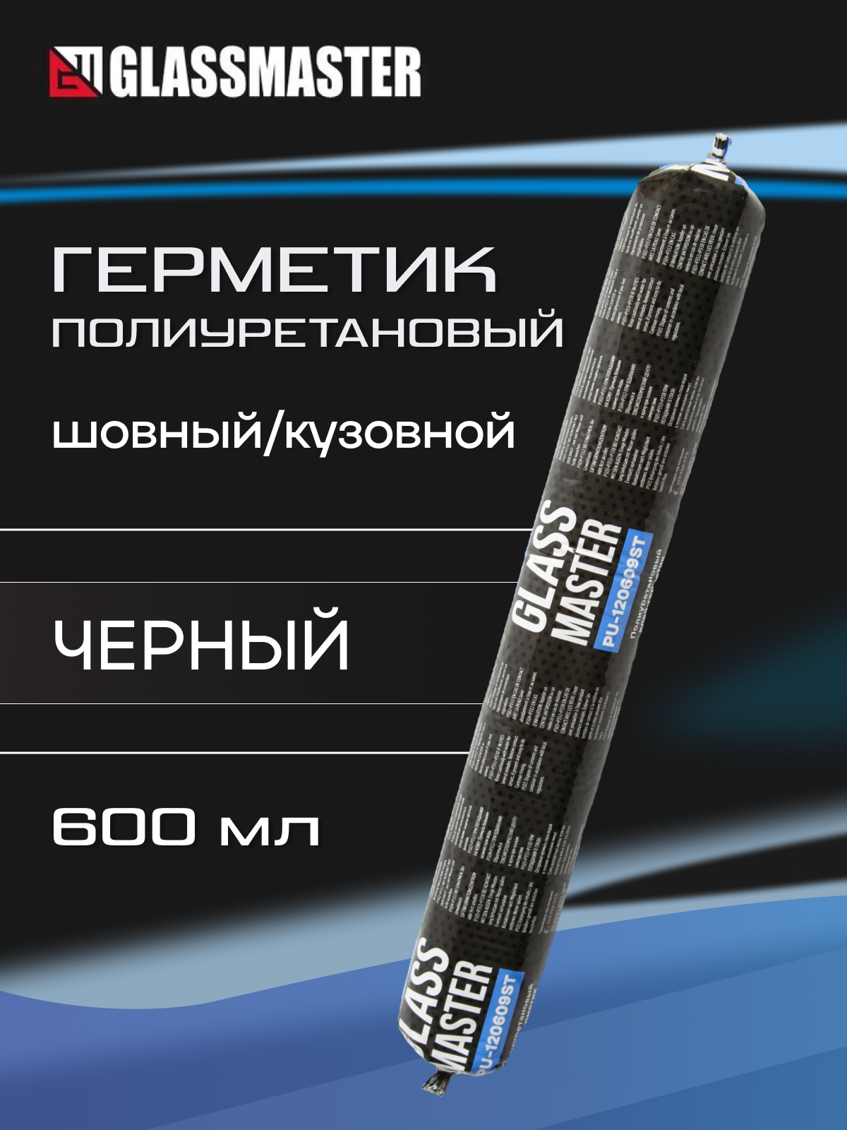 Шовный герметик Glassmaster PU 120609ST, для кузова авто, полиуретановый, чёрный, 600мл