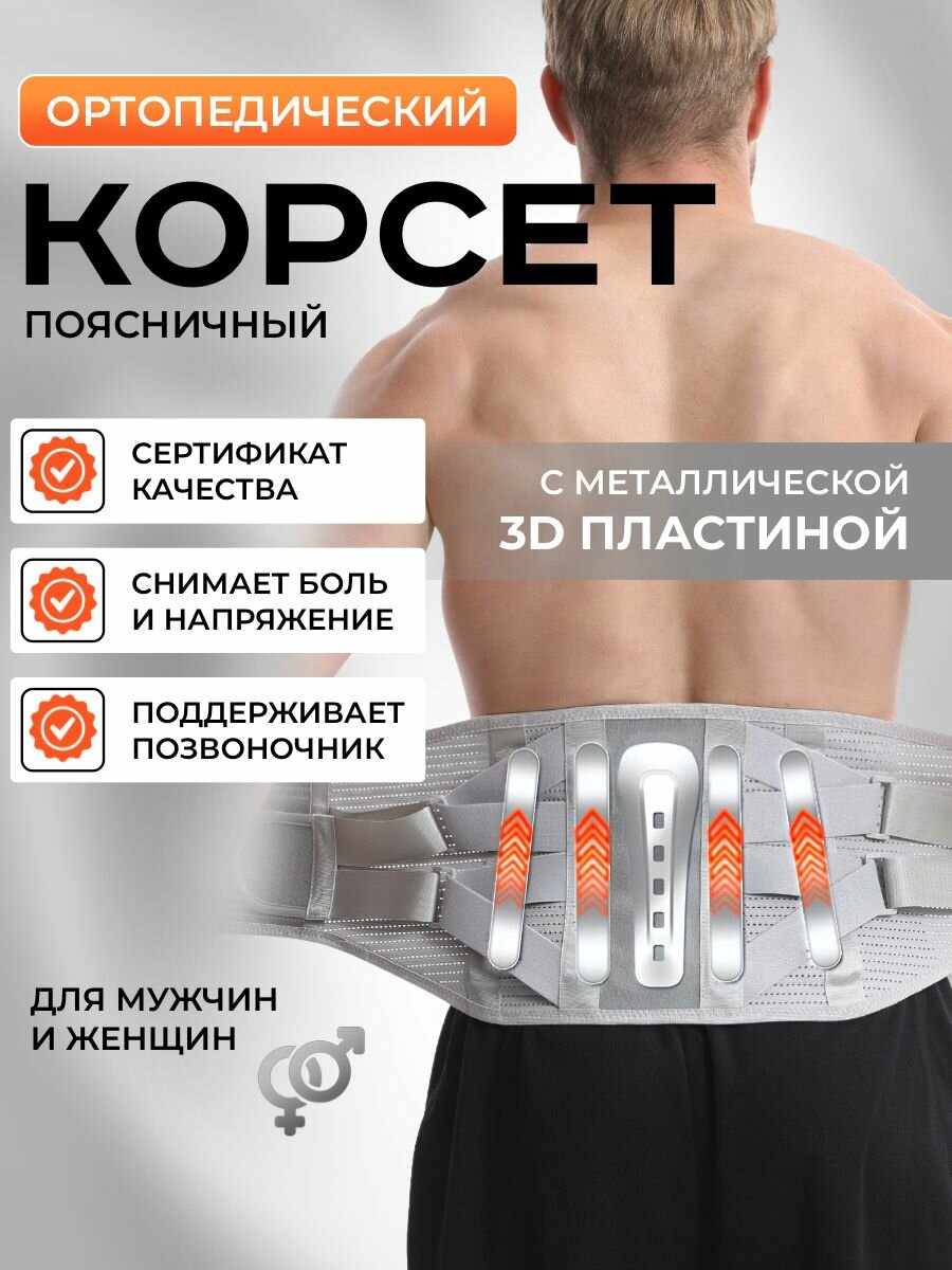 Корсет ортопедический пояснично-крестцовый / пояс для грыжи спины поддерживающий серый, 4 ребра жеcткости размер L