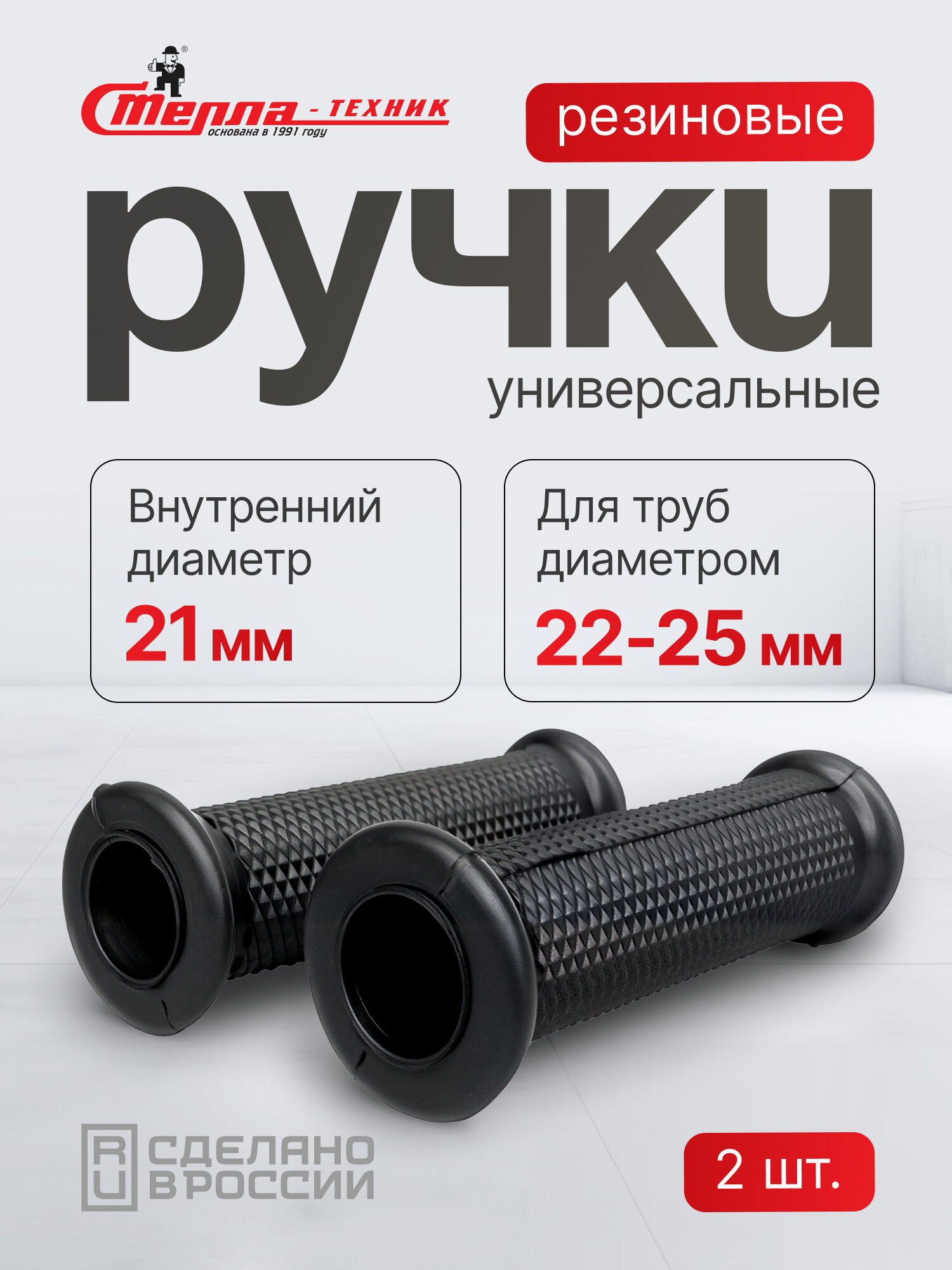 Ручка резиновая для складских тележек 20 мм Стелла-техник Р-23-К2 комплект 2 штуки