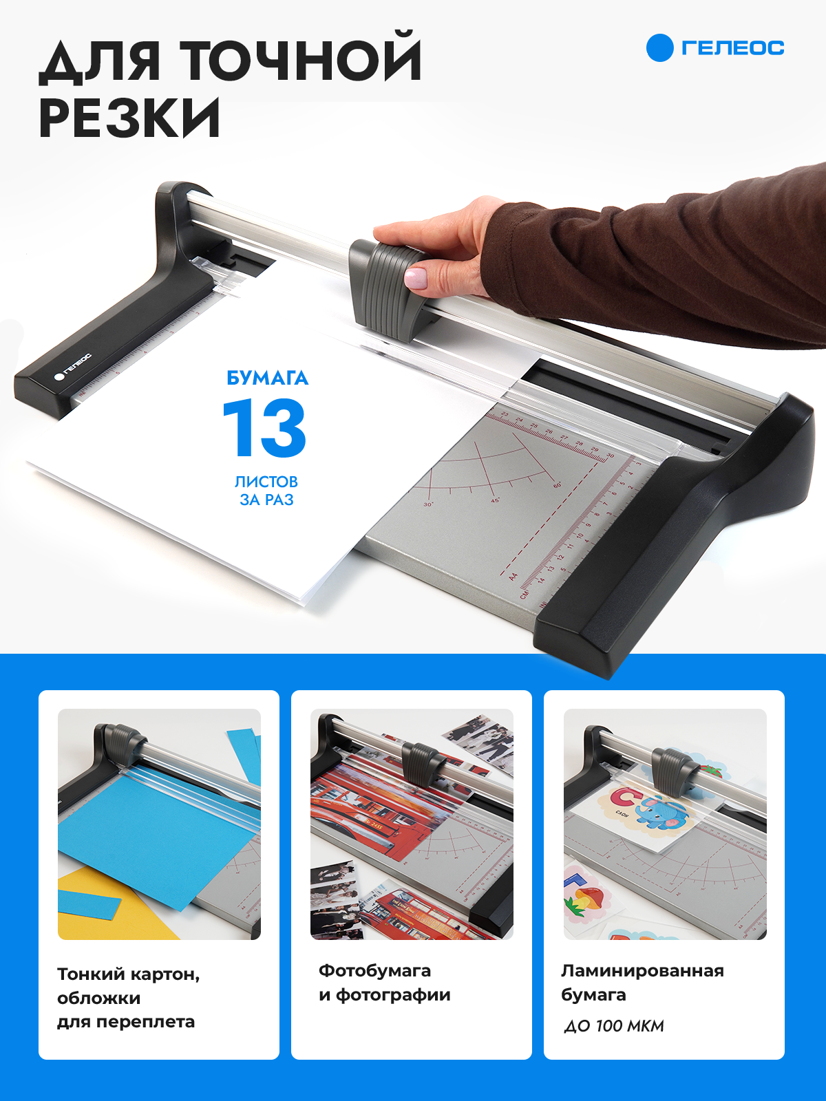 Резак для бумаги А4 роликовый гелеос РР A4-1, до 13 листов за раз — фото 1