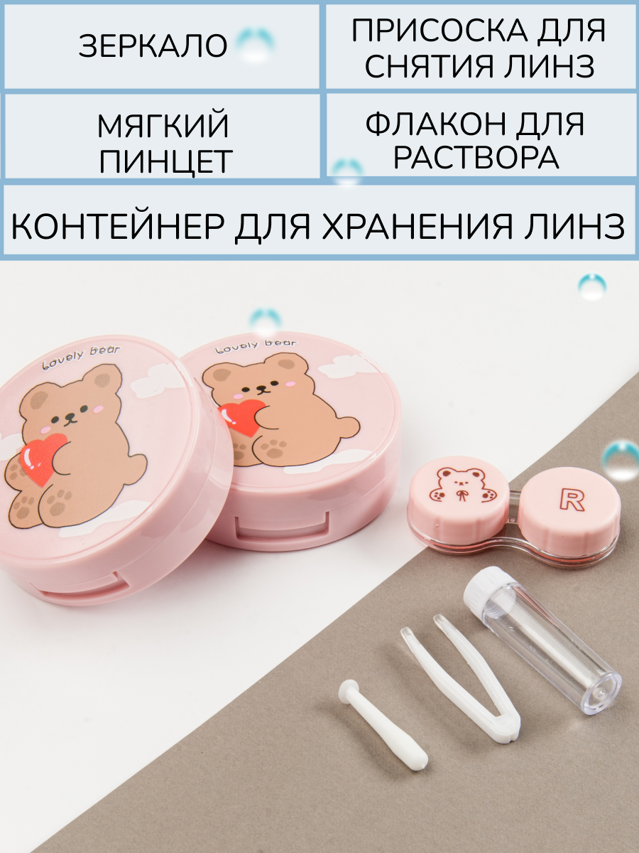 Изображение Контейнер для линз с зеркалом, футляр, нежно-розовый с принтом Мишка с сердцем, дорожный