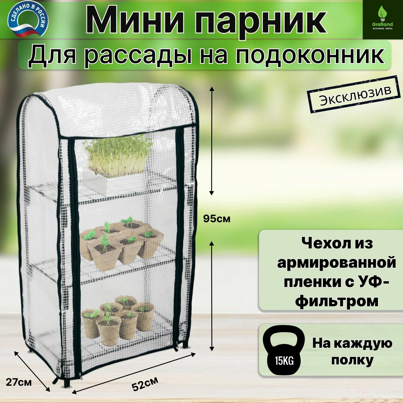 Мини-парник для рассады на подоконник 3 полки