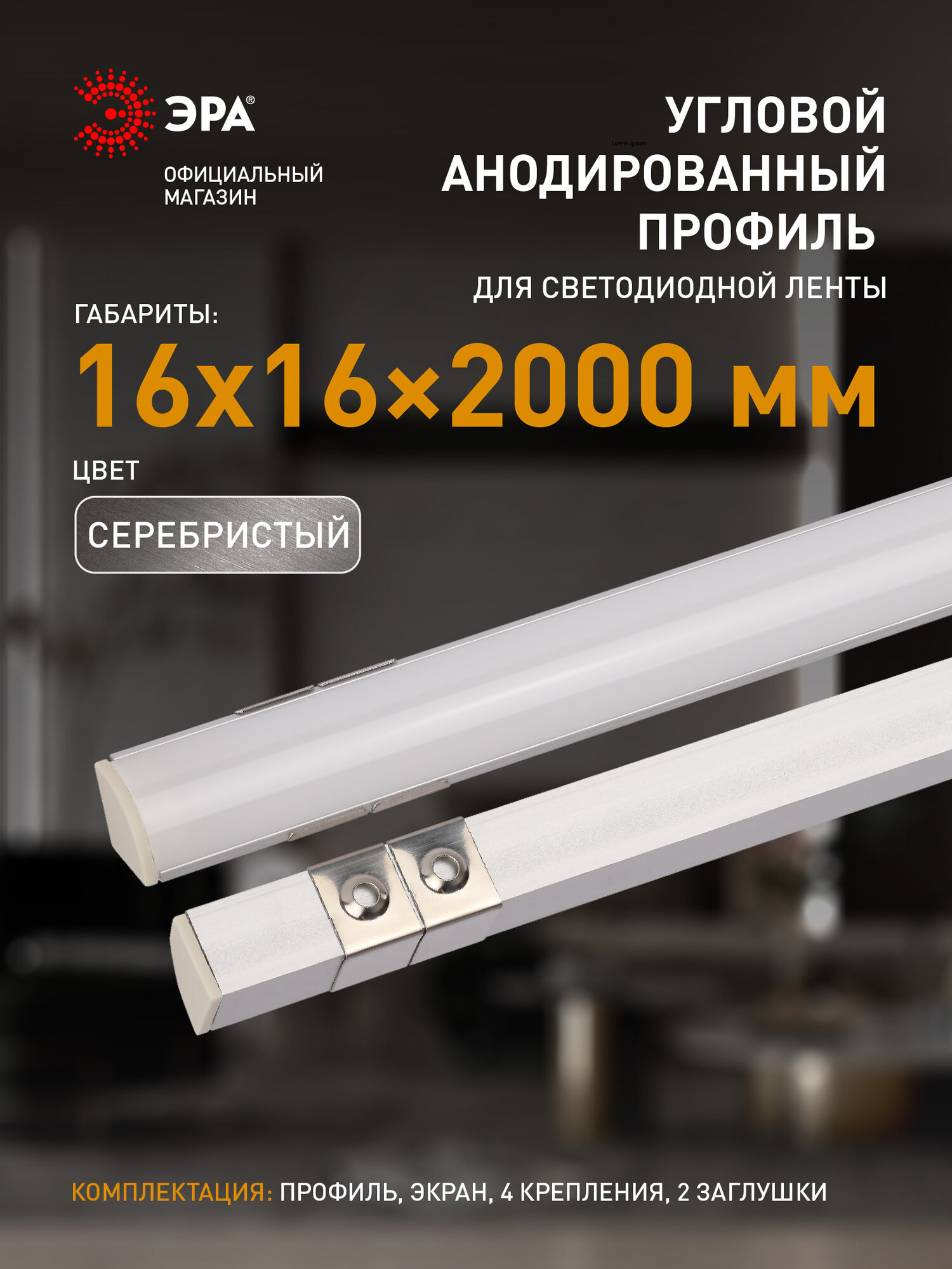 Профиль для светодиодной ленты ЭРА 1616R анодированный угловой 2м 16х16мм