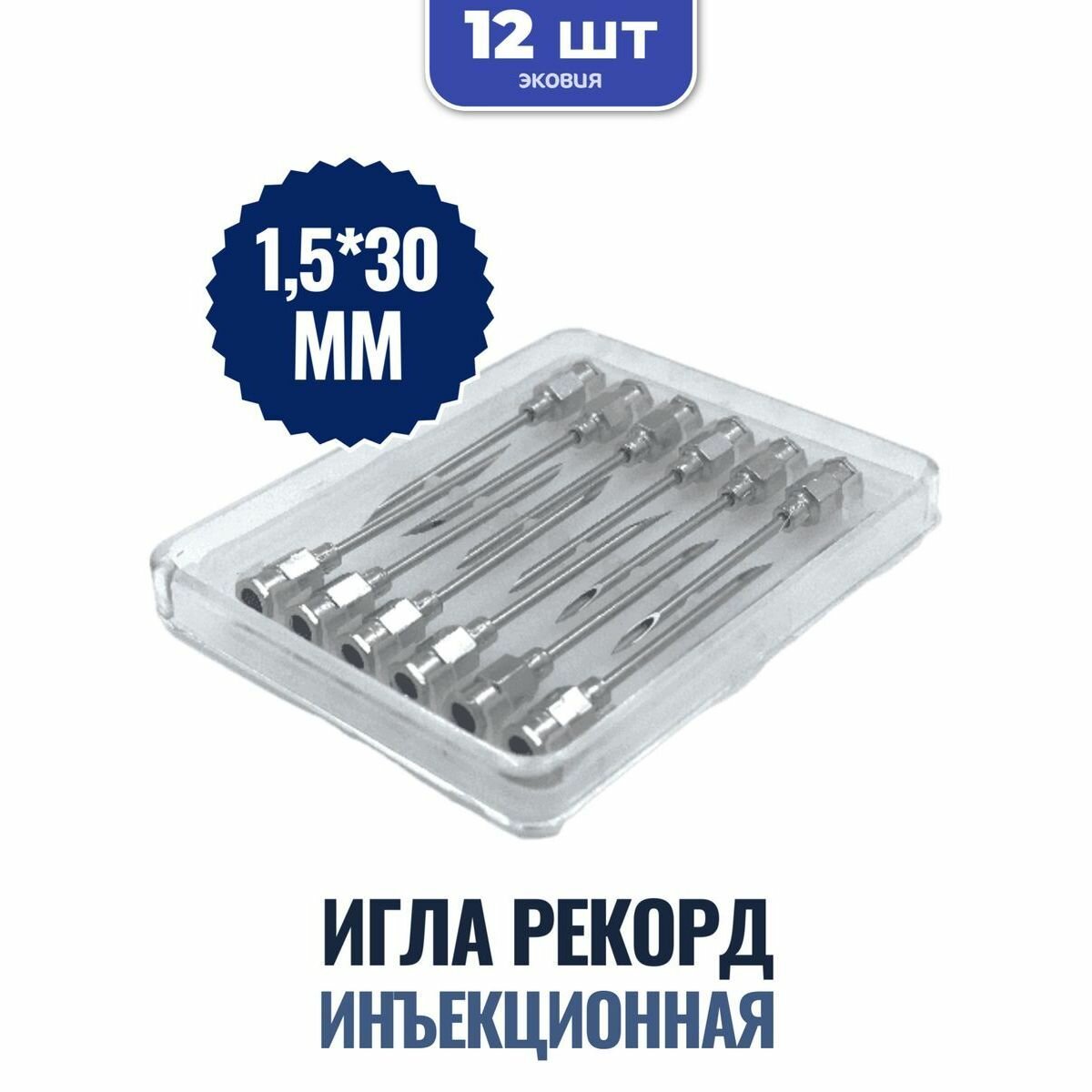 Игла инъекционная Рекорд 1 5 30мм