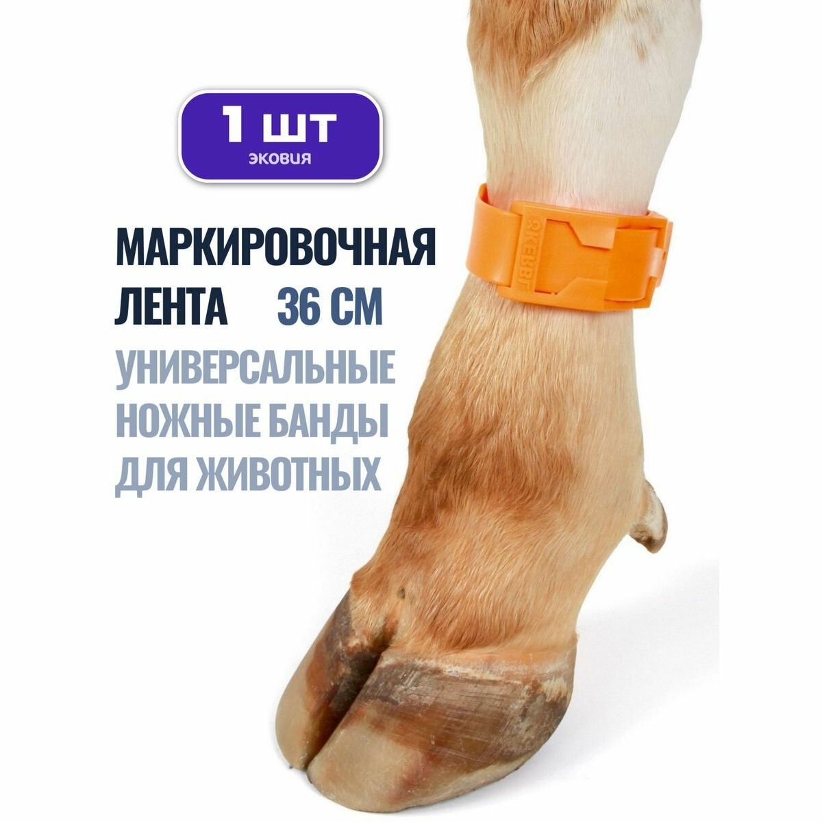 Маркировочная лента ножные банды для коров