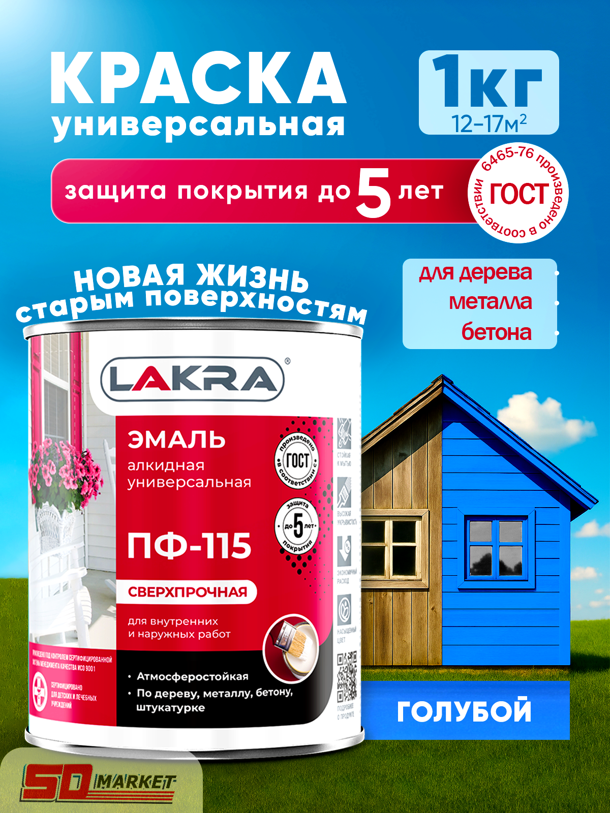 Краска голубая 1 кг глянцевая  универсальная  по металлу по дереву  по бетону . Лакра