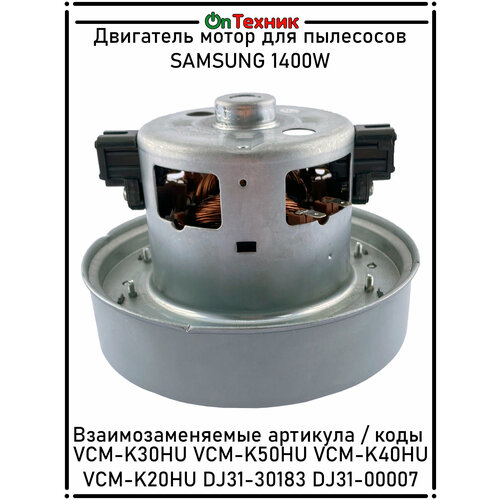 Двигатель мотор для пылесосов SAMSUNG 1400W H-112 D-135 VCM-K30HU VCM-K50HU VCM-K40HU VCM-K20HU DJ31-30183 DJ31-00007 DJ31-00005 DJ31-00002