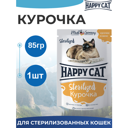 Паучи Happy Cat Sterilised для стерилизованных кошек, кусочки в желе с курочкой 85гр