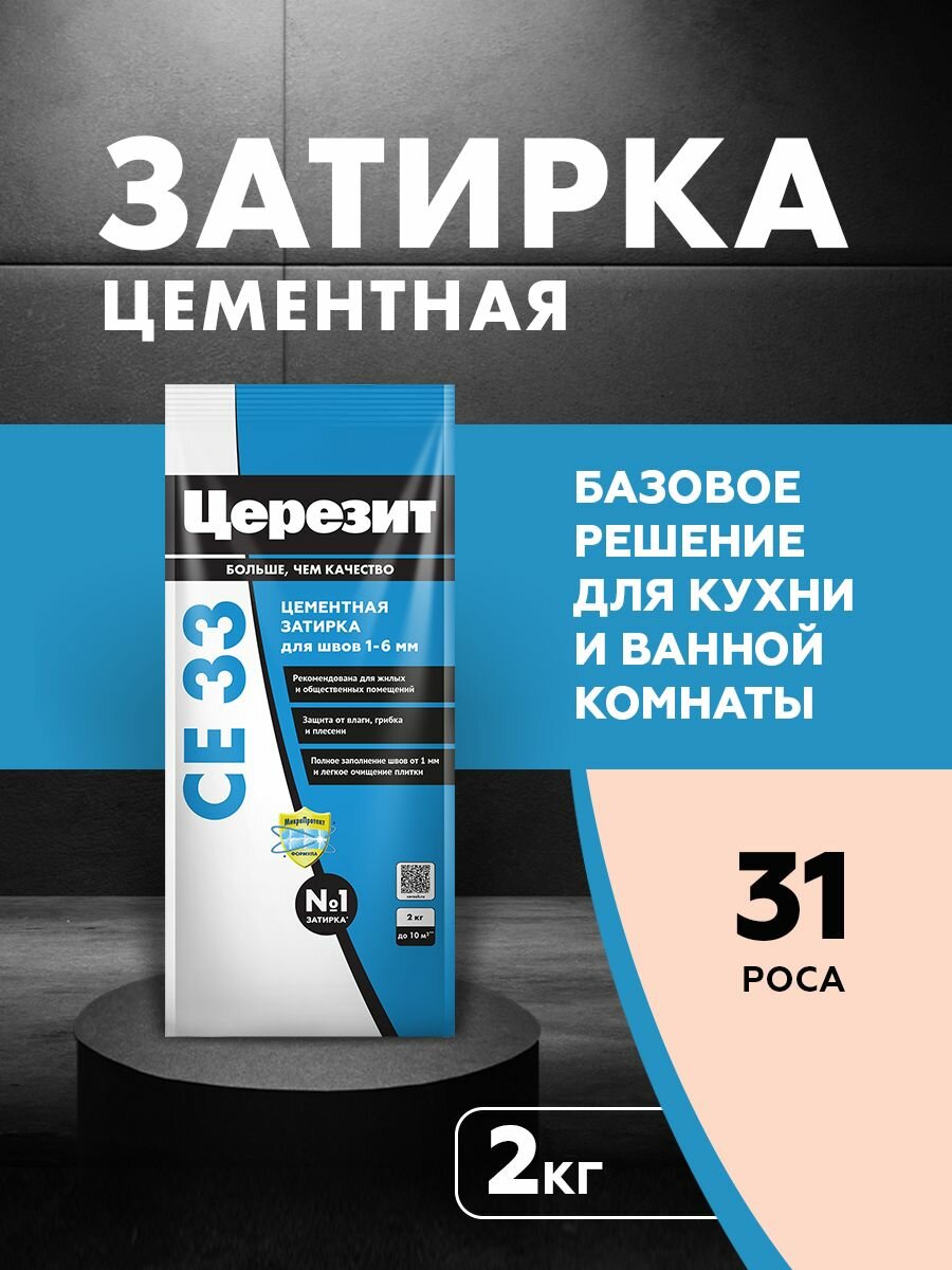 Затирка для узких швов до 6 мм церезит CE 33 Comfort цвет №31 роса 2 кг