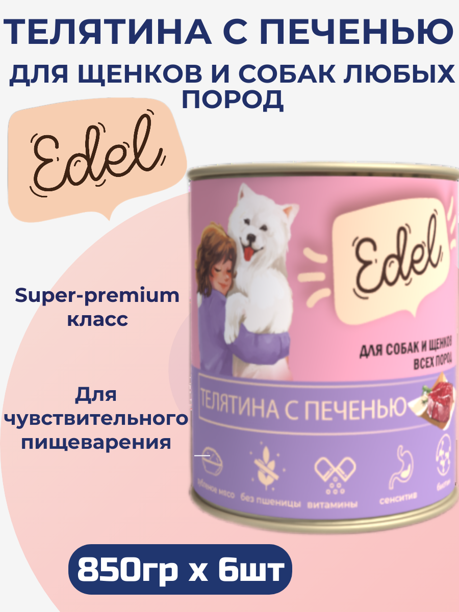 Влажный корм Edel для собак телятина с печенью (850гр х 6шт)