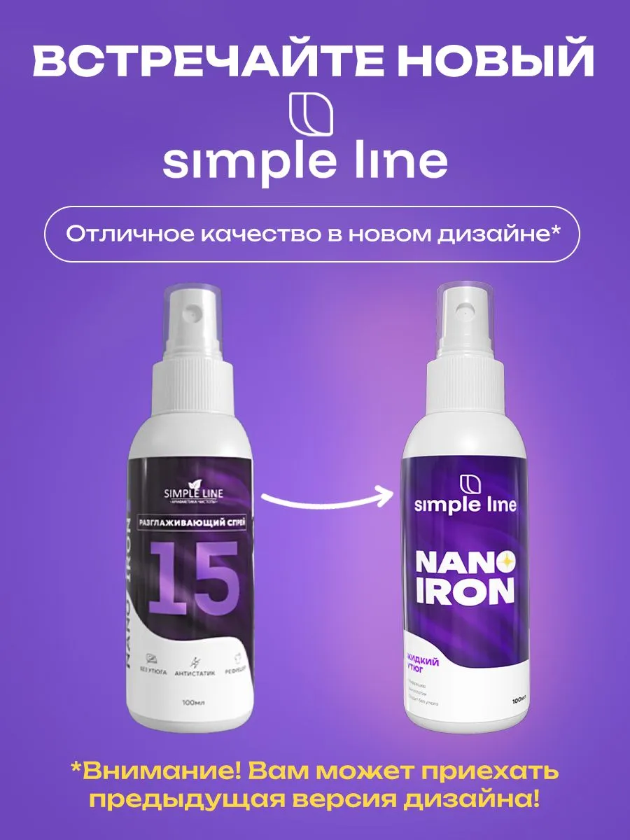 Жидкий утюг спрей для одежды. Антистатик. NANO IRON SL15N, 100мл — фото 1
