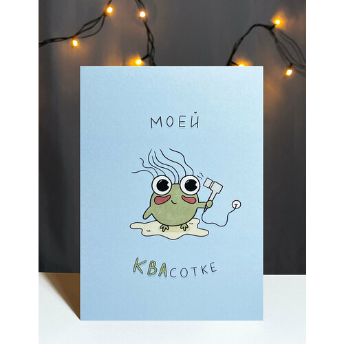 фото Авторская открытка vikiavelly "моей квасотке"