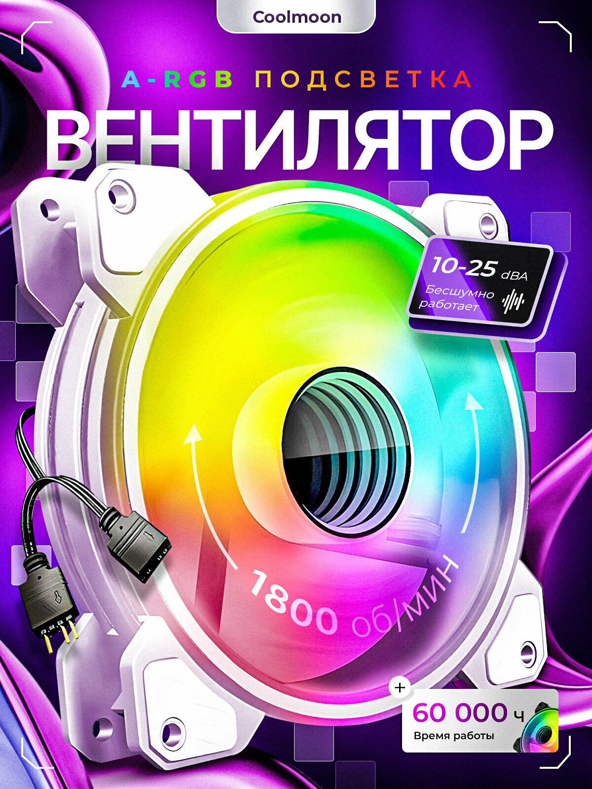 Вентилятор COOLMOON ARGB подсветкой для корпуса, кулер для охлаждения ПК 120x120x25мм, подключение 5v3pin+4pin, белый