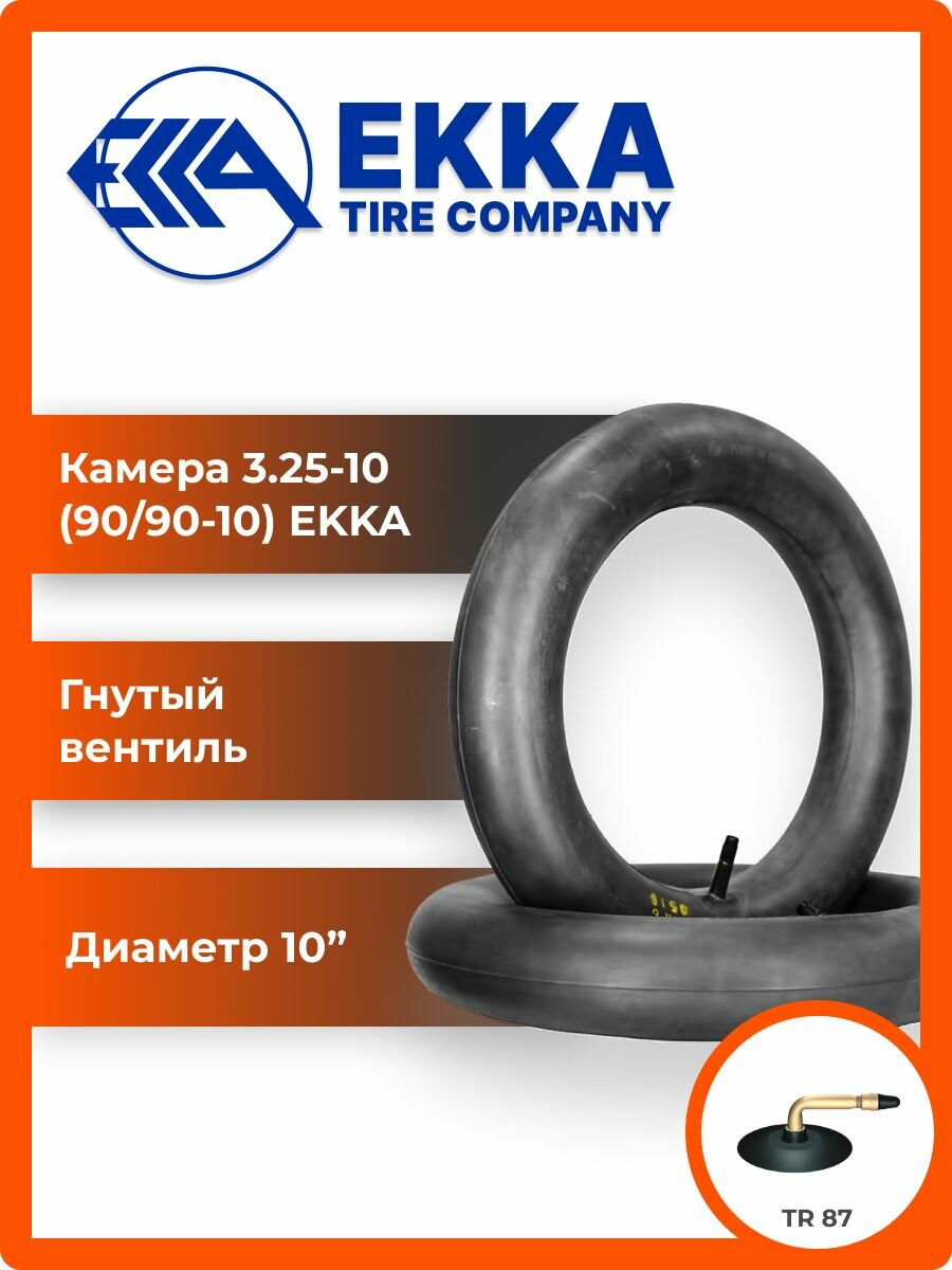 Камера R10 90/90-10 TR87 для шин 3.00-10, 3.25-10, 3.50-10, 90/90-10, 100/80-10 и 100/90-10