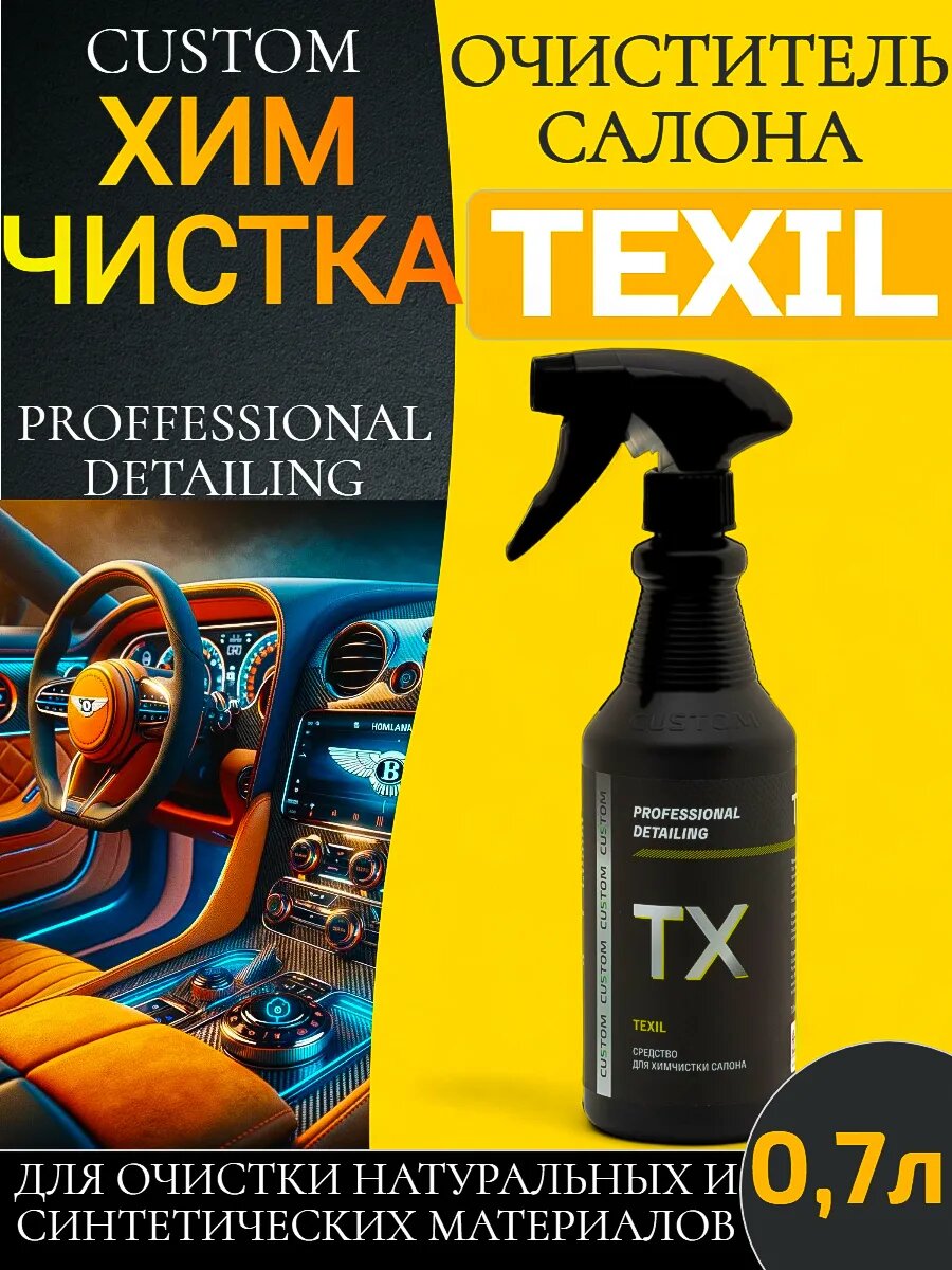 Универсальный очиститель салона авто TEXIL, 700мл