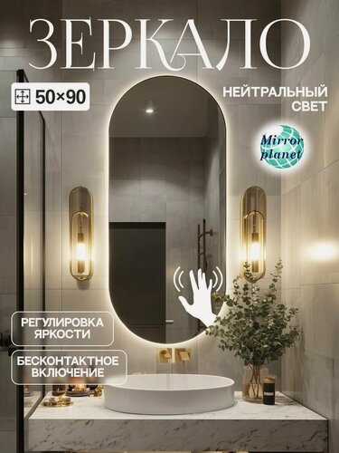 Изображение товара Настенное зеркало с подсветкой в ванную овальное 50х90 см нейтральный свет управление на взмах Mirror Planet