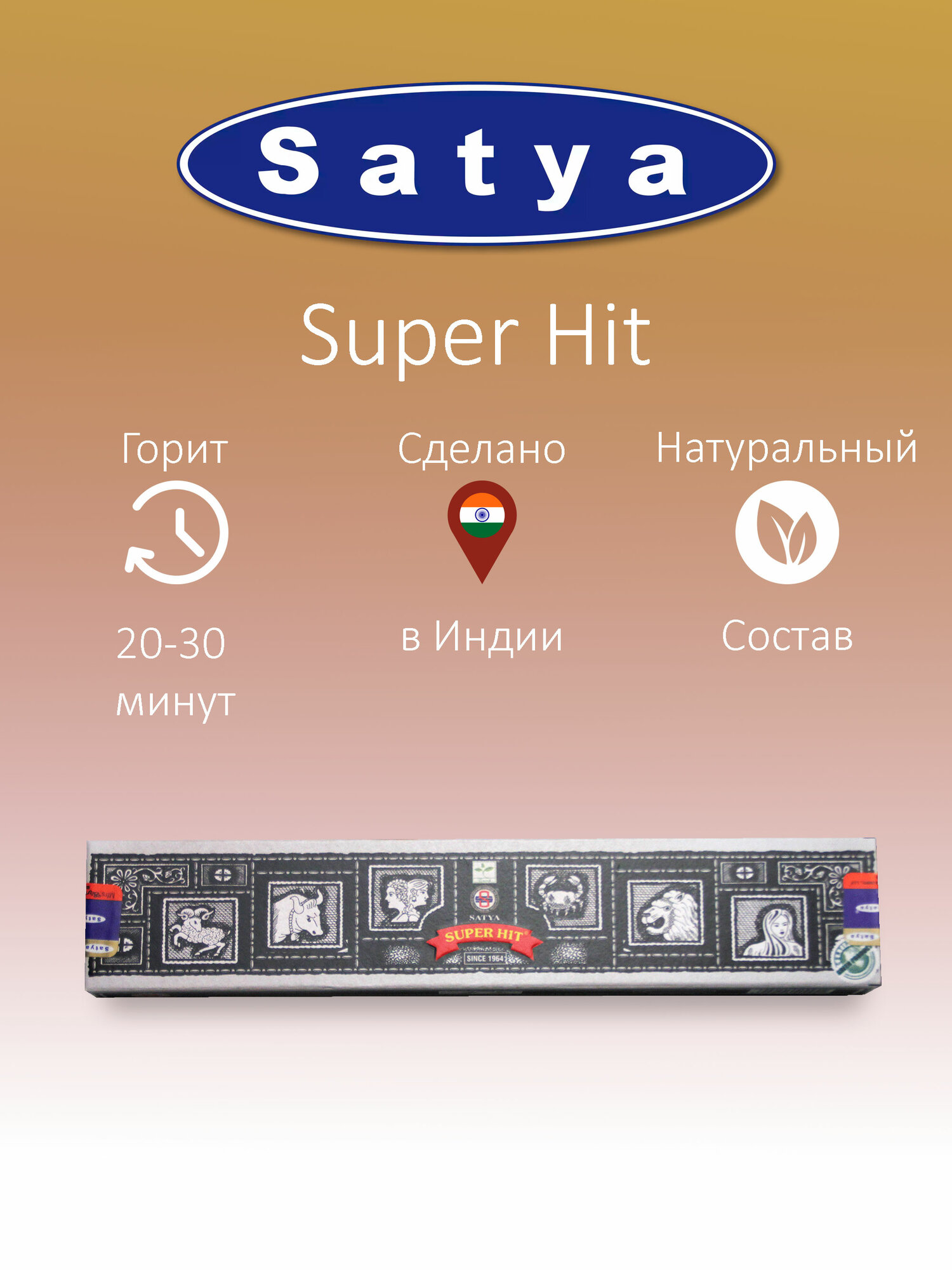 Ароматические палочки благовония Satya Сатья Супер Хит Super Hit, 15 гр