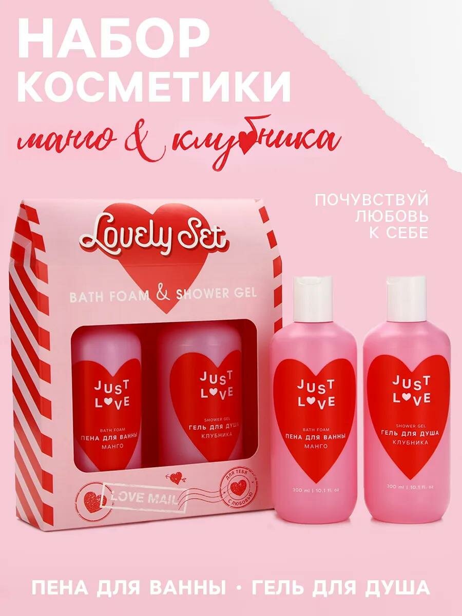 Подарочный набор женский "Lovely set" гель для душа 300 мл и пена для ванны 300 мл, манго и клубника — фото 1