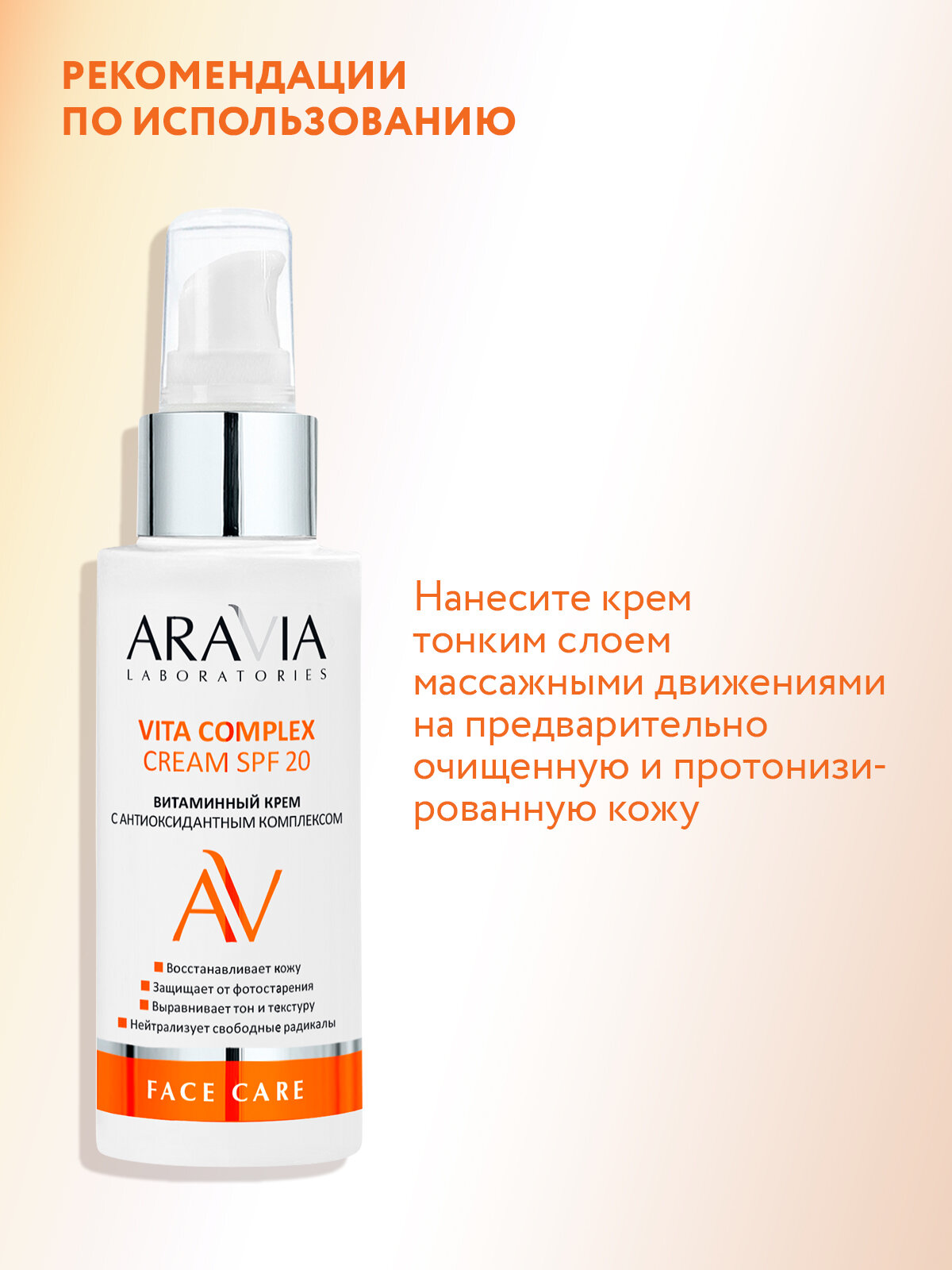 Изображение ARAVIA Крем витаминный с антиоксидантным комплексом VITA COMPLEX CREAM SPF 20, 100 мл