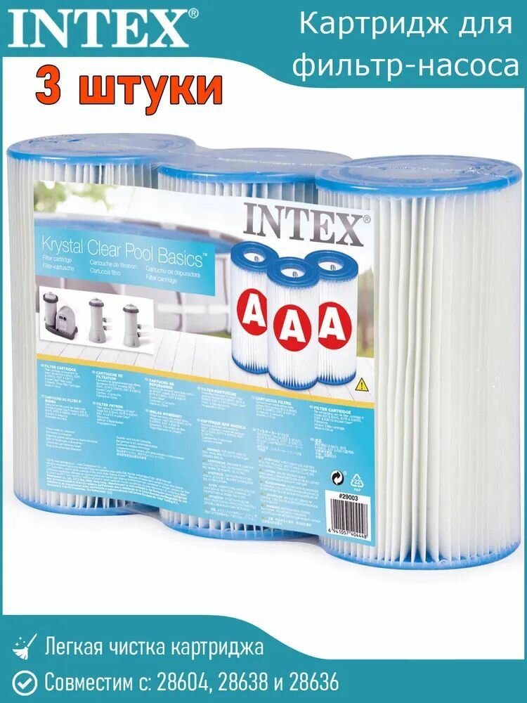Картридж тип "А" Intex 29000 3 шт / для фильтр-насосов 28604, 28638, 28636 / 29003