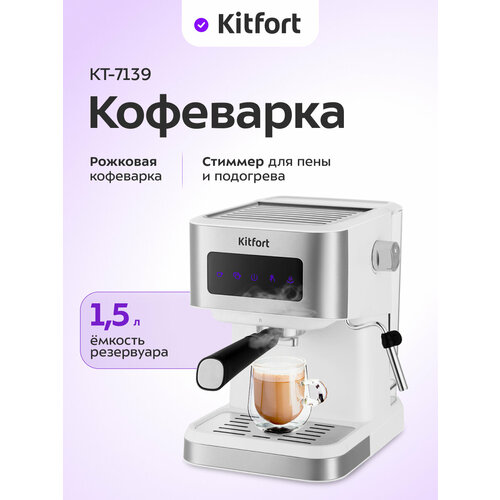 Рожковая кофеварка Kitfort КТ-7139 для эспрессо и капучино — купить, цена, характеристики