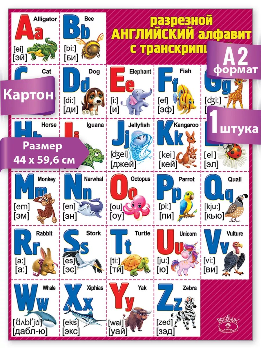 Плакат Праздник "Английский алфавит", обучающий, на стену, А2, картон, красный/фиолетовый