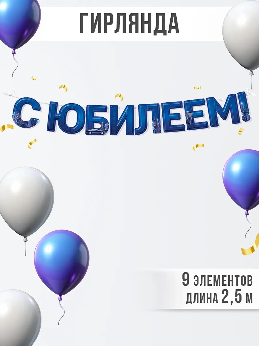 Гирлянда картонная оформление на юбилей, день рождение