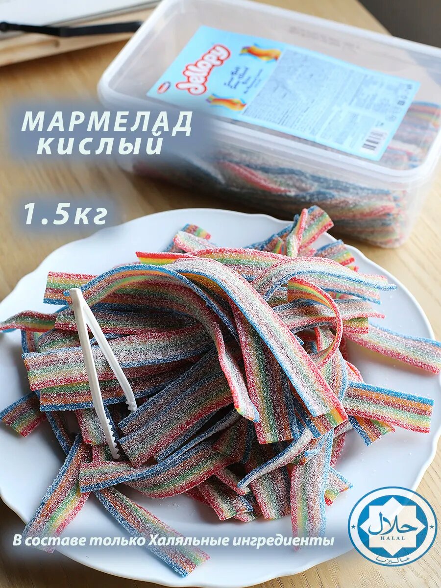 Мармелад жевательный кисло-сладкий Ленты 1.5 кг