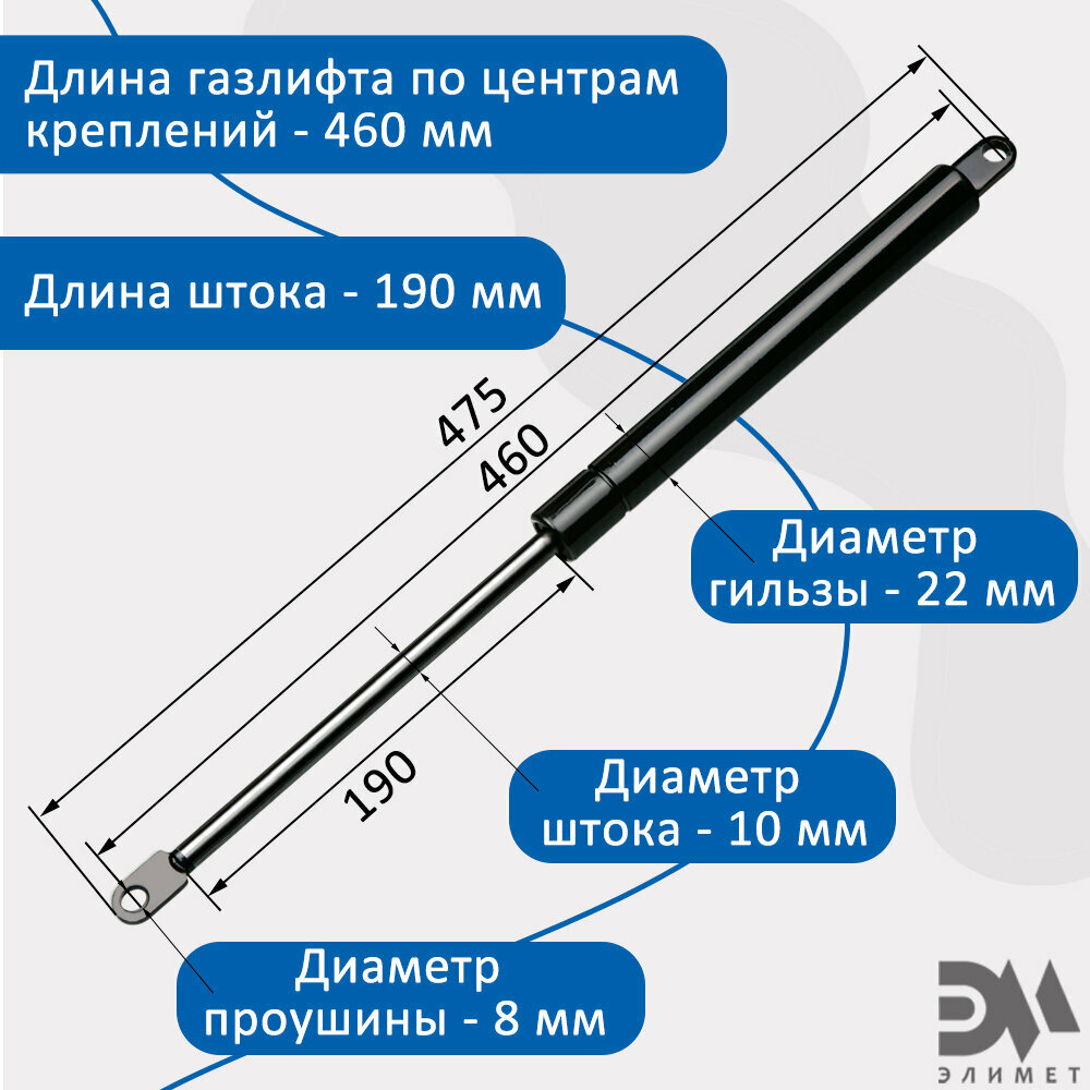 Газлифт 800N 460мм d8, 2 шт.