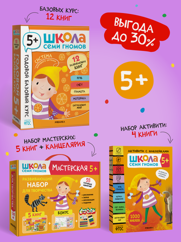 Изображение товара Набор развивающих книг "Школа Семи Гномов" для детей 5+, Базовый курс + Активити + Мастерские с канцелярией