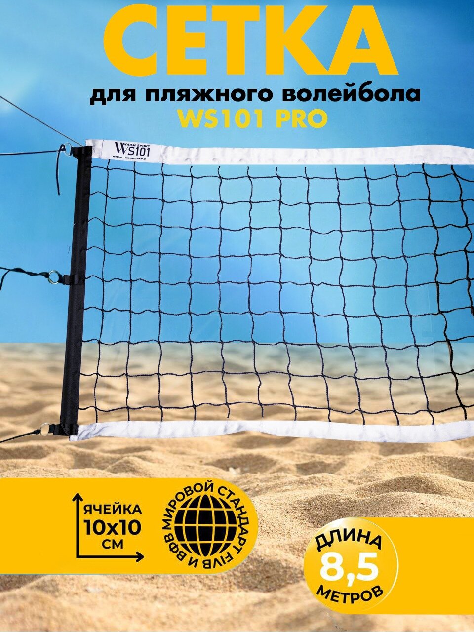 Сетка для пляжного ВОЛЕЙБОЛА СТАНДАРТ WS101 кромка ПВХ 8.5м
