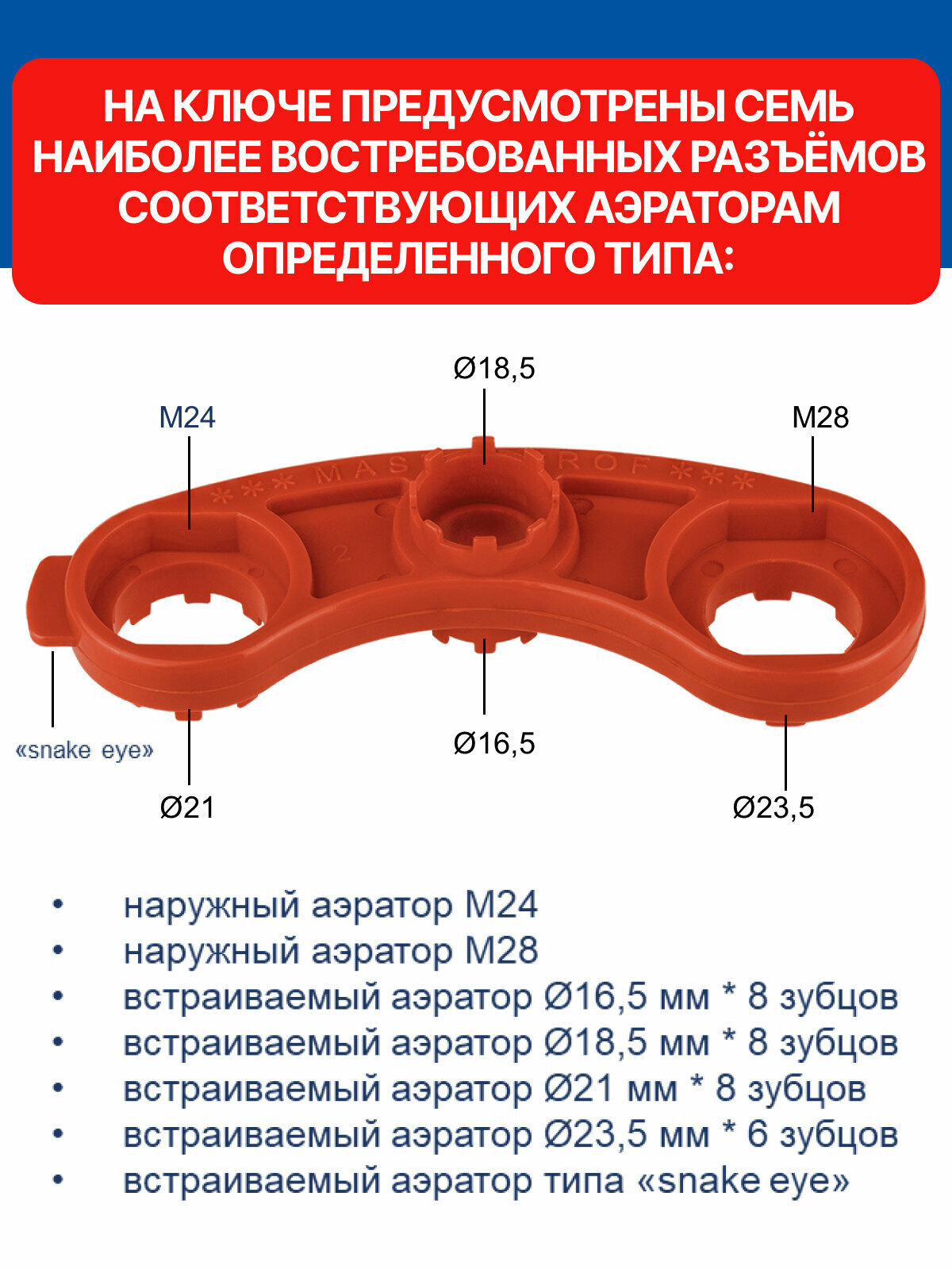Ключ для аэраторов универсальный MASTERPROF, пластиковый, красный — фото 1