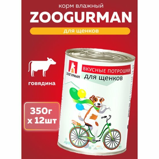 Корм влажный Зоогурман "Вкусные потрошки" для щенков 12шт*350гр